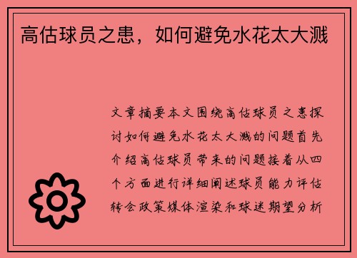 高估球员之患，如何避免水花太大溅　